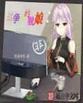 战舰娘化图