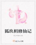 九尾狐修仙