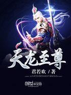 天龙至尊笑我狂现实