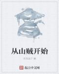 从山匪开始的武侠