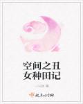 空间之丑女要种田九娘