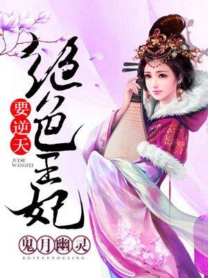 绝色皇妃要逆天