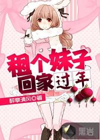 租个女友回家过年片段视频