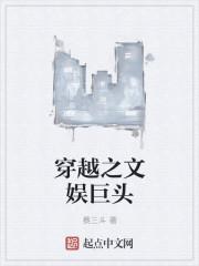 穿越发展文娱的