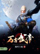 万古武帝简介