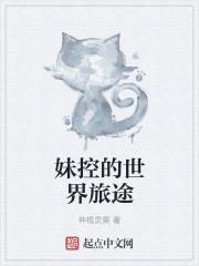 妹控的综漫之旅