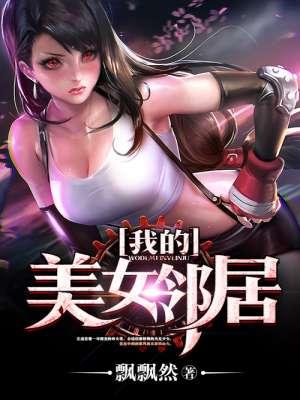 我的美女邻居的免费阅读