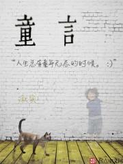 童言有计第一季免费观看