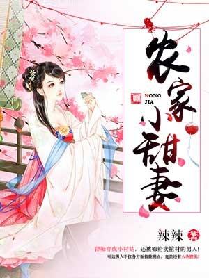 农家小甜妻傅寒亭