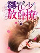 权门枭妻霍爷