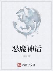 神话女恶魔