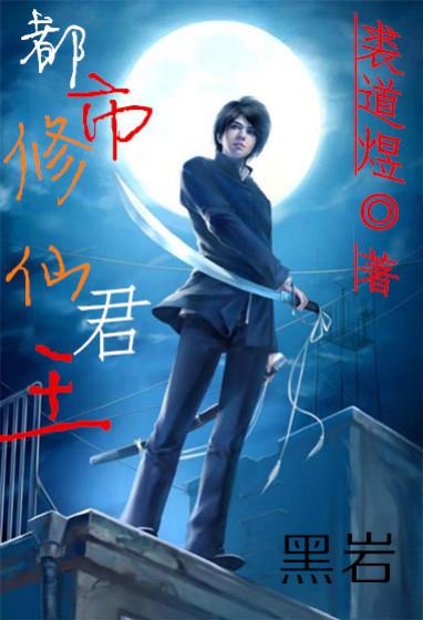 都市修罗君主