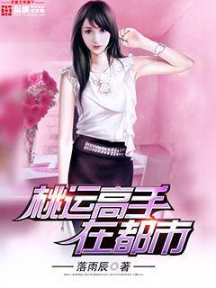 桃运高手混都市几个老婆