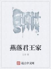燕落奕回在线阅读