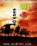 明帝国的疆土管理体制