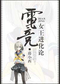 电竞文女王受