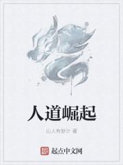 人道崛起好不好看