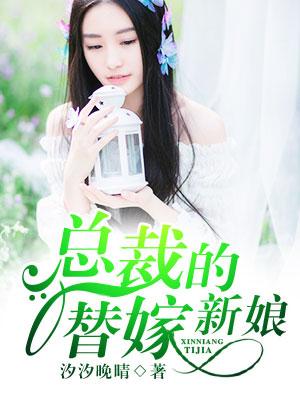 总裁的替嫁新娘免费听书