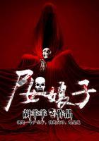 寻尸人娘子有声