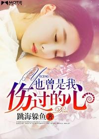 也曾伤心流泪也曾黯然心碎