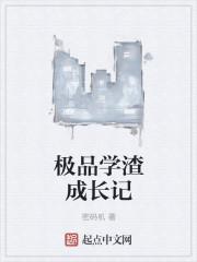 极品学渣电影