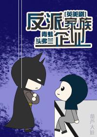 反派家族团结