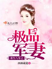 重生八零之全能小军妻