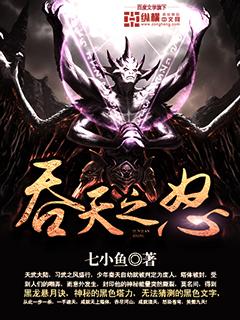 吞天攻略