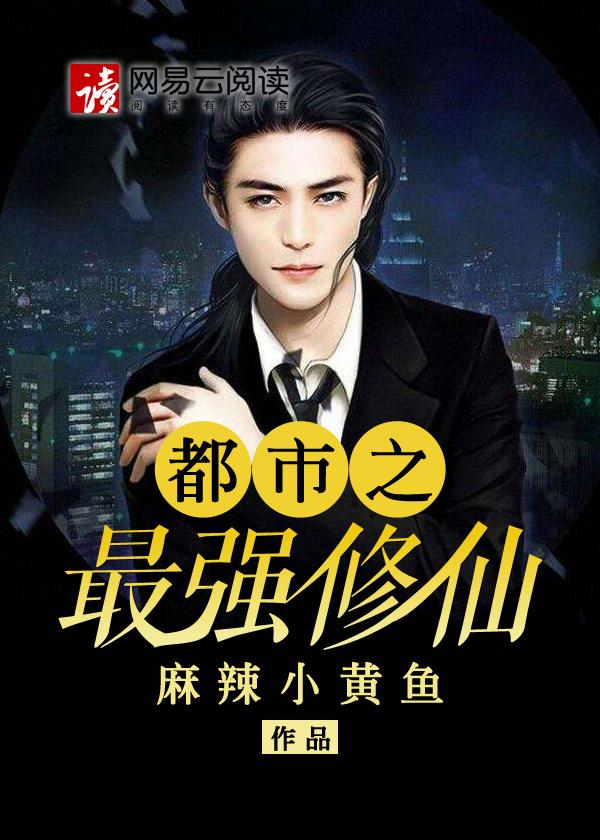 都市之最强修仙免费阅读全文