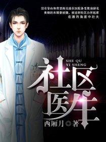 社区医士