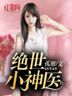 绝世小医神一