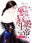 重生校园商女狠无敌