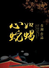 心如蛇蝎是什么动物