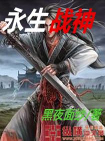 永生战在线