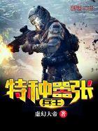 特种兵王完本