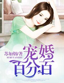 入骨宠婚误惹天价老公最新章节