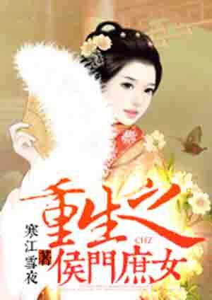 重生之侯门庶媳