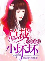 替嫁新娘总裁宠上天