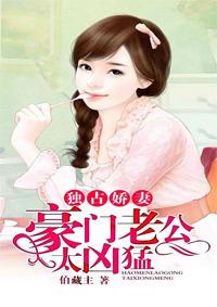 豪门老公太凶猛漫画