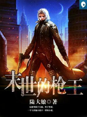 末世之枪械之王