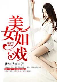 美女如戏在线阅读