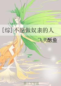 不愿做奴隶的人们图片
