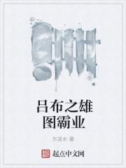 吕布之雄图霸业txt八零电子书
