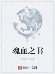 血之魂在线