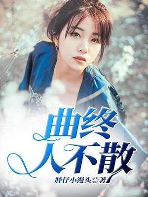 曲终人不散怎么画好看