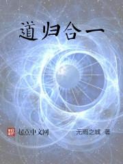 道法归一是成语吗