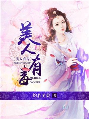 美人有毒by淡玥全文阅读