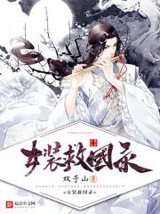 乱世妖孽