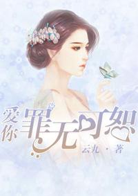 爱你无罪可恕txt