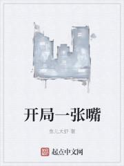 我开局一张嘴震惊女帝
